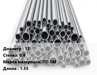 Труба титановая 12 s=0.8 Марка: ПТ-1М L=1.55